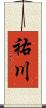 祐川 Scroll