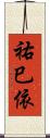 祐巳依 Scroll