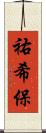 祐希保 Scroll