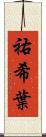 祐希葉 Scroll