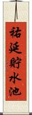 祐延貯水池 Scroll