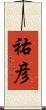 祐彦 Scroll