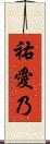 祐愛乃 Scroll