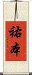 祐本 Scroll