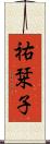 祐栞子 Scroll