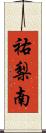 祐梨南 Scroll