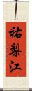 祐梨江 Scroll