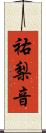 祐梨音 Scroll