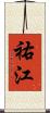 祐江 Scroll