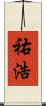 祐浩 Scroll
