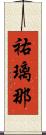 祐璃那 Scroll