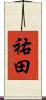 祐田 Scroll