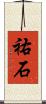 祐石 Scroll