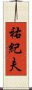 祐紀夫 Scroll