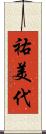 祐美代 Scroll
