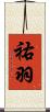 祐羽 Scroll