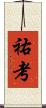 祐考 Scroll
