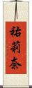 祐莉奈 Scroll