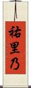祐里乃 Scroll