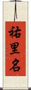 祐里名 Scroll