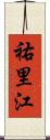 祐里江 Scroll