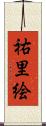 祐里絵 Scroll