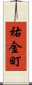 祐金町 Scroll