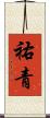 祐青 Scroll