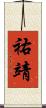祐靖 Scroll