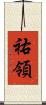 祐領 Scroll