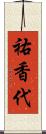祐香代 Scroll