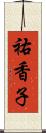 祐香子 Scroll