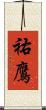 祐鷹 Scroll