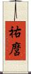 祐麿 Scroll