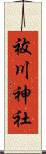 祓川神社 Scroll