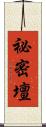 祕密壇 Scroll