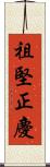 祖堅正慶 Scroll