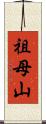 祖母山 Scroll
