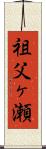 祖父ヶ瀬 Scroll