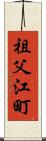 祖父江町 Scroll