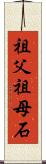 祖父祖母石 Scroll
