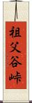 祖父谷峠 Scroll