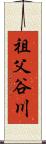 祖父谷川 Scroll