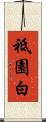 祗園白 Scroll