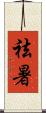 祛暑 Scroll