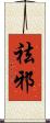 祛邪 Scroll