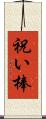 祝い棒 Scroll