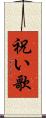 祝い歌 Scroll