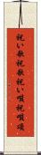 祝い歌 Scroll