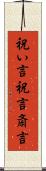 祝い言 Scroll